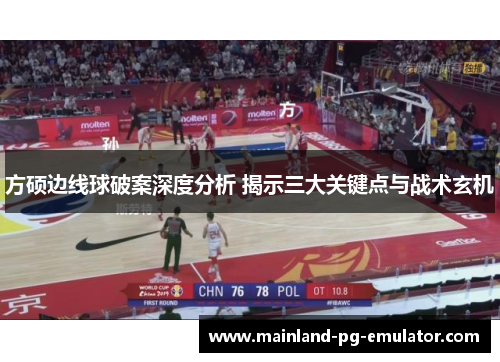 方硕边线球破案深度分析 揭示三大关键点与战术玄机