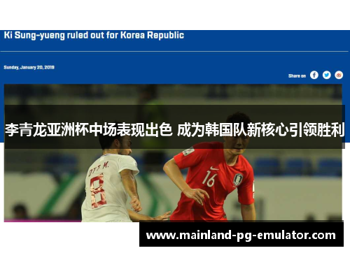 李青龙亚洲杯中场表现出色 成为韩国队新核心引领胜利