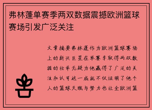 弗林蓬单赛季两双数据震撼欧洲篮球赛场引发广泛关注