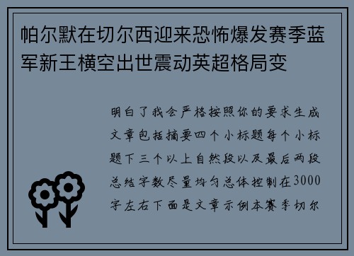 帕尔默在切尔西迎来恐怖爆发赛季蓝军新王横空出世震动英超格局变