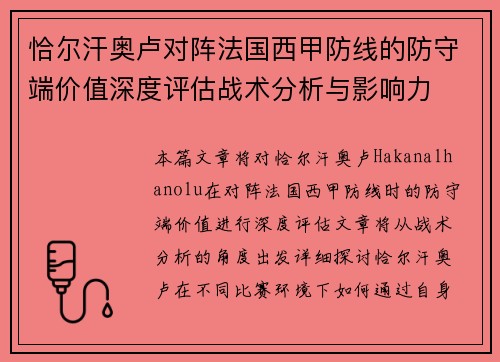 恰尔汗奥卢对阵法国西甲防线的防守端价值深度评估战术分析与影响力