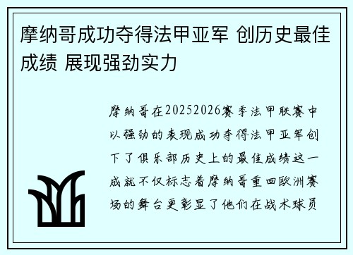 摩纳哥成功夺得法甲亚军 创历史最佳成绩 展现强劲实力
