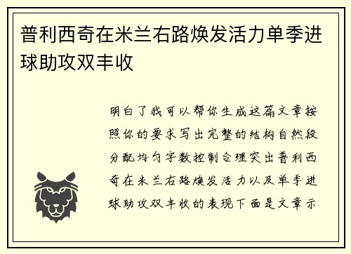 普利西奇在米兰右路焕发活力单季进球助攻双丰收