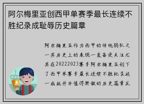 阿尔梅里亚创西甲单赛季最长连续不胜纪录成耻辱历史篇章
