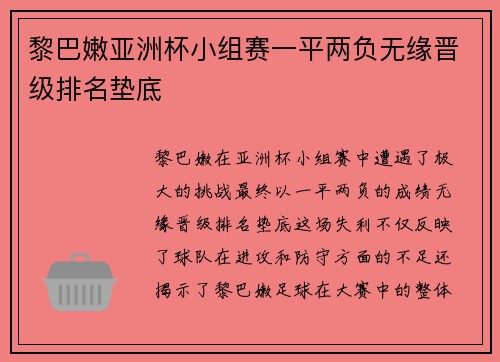 黎巴嫩亚洲杯小组赛一平两负无缘晋级排名垫底