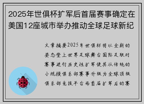 2025年世俱杯扩军后首届赛事确定在美国12座城市举办推动全球足球新纪元