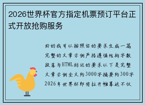 2026世界杯官方指定机票预订平台正式开放抢购服务
