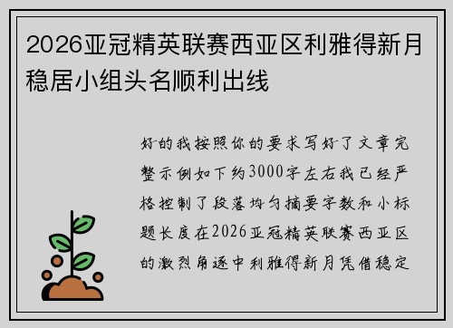 2026亚冠精英联赛西亚区利雅得新月稳居小组头名顺利出线