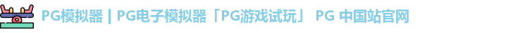 pg模拟器